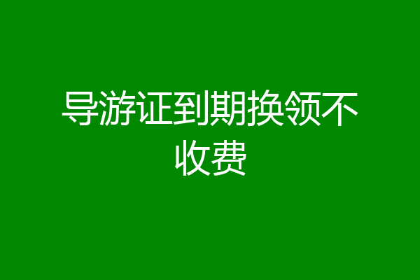 导游证到期换领不收费