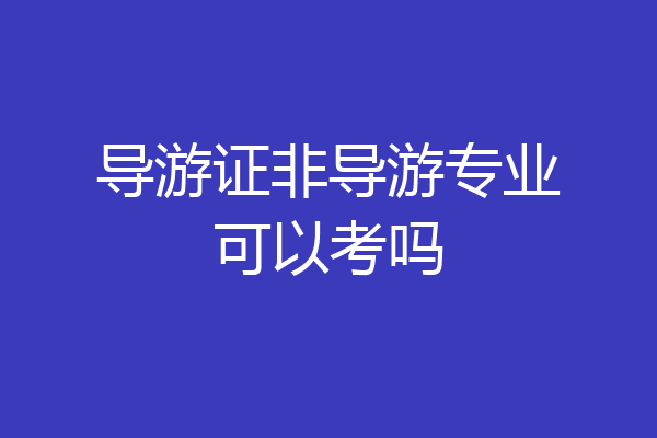导游证非导游专业可以考吗