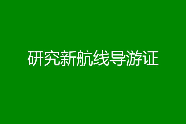 研究新航线导游证