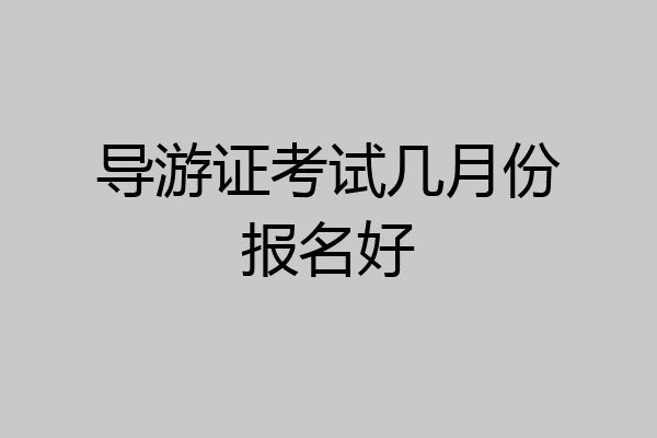导游证考试几月份报名好