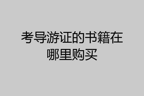 考导游证的书籍在哪里购买