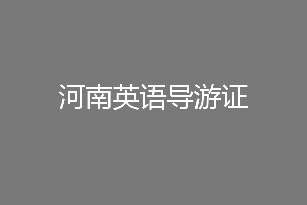 河南英语导游证