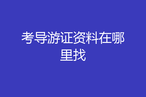 考导游证资料在哪里找