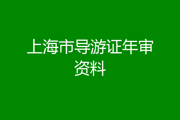 上海市导游证年审资料