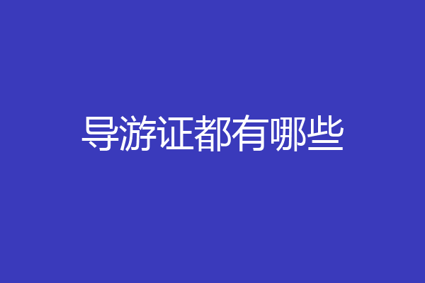 导游证都有哪些