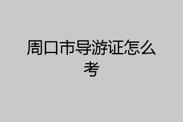 周口市导游证怎么考