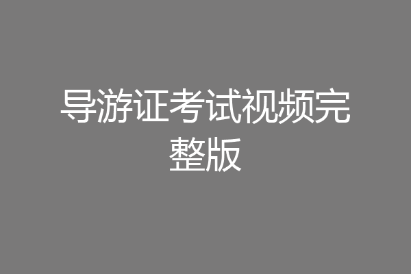 导游证考试视频完整版