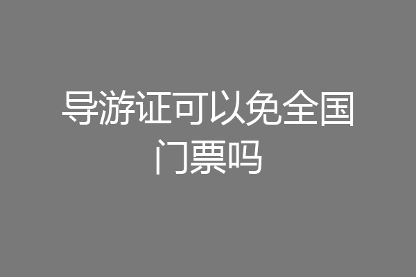 导游证可以免全国门票吗