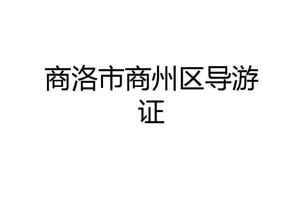 商洛市商州区导游证