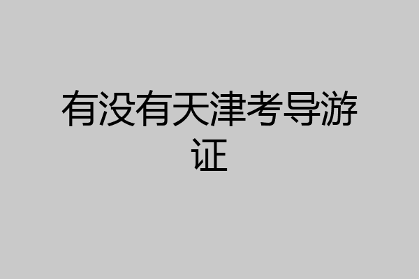 有没有天津考导游证