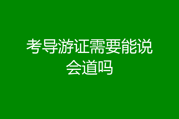 考导游证需要能说会道吗