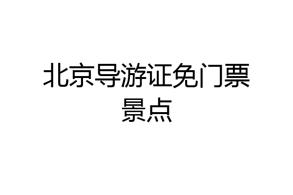 北京导游证免门票景点