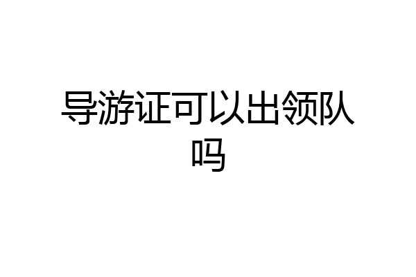 导游证可以出领队吗