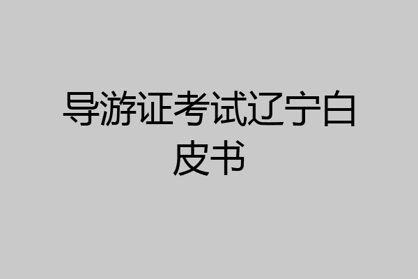 导游证考试辽宁白皮书
