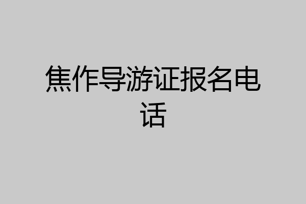 焦作导游证报名电话