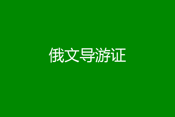 俄文导游证