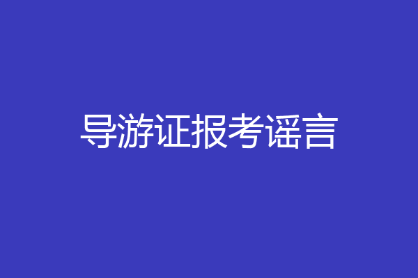 导游证报考谣言