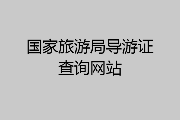 国家旅游局导游证查询网站