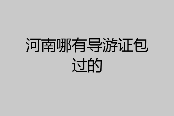 河南哪有导游证包过的