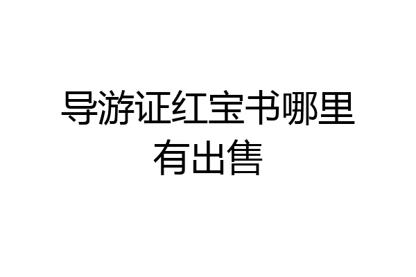导游证红宝书哪里有出售