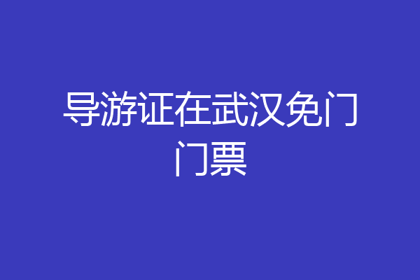 导游证在武汉免门门票