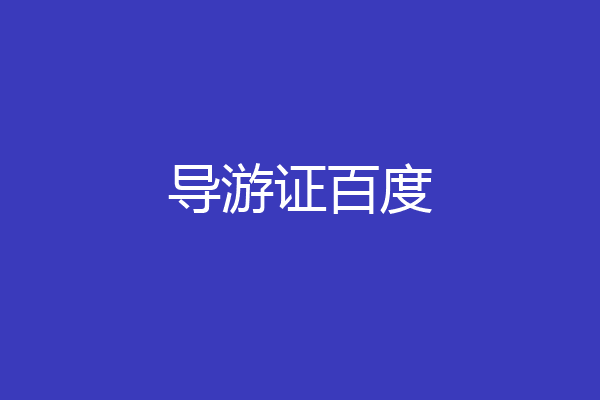 导游证百度