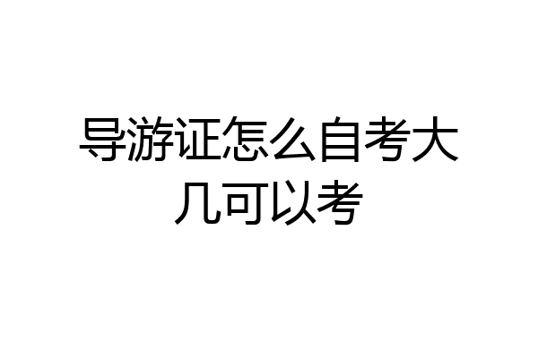 导游证怎么自考大几可以考