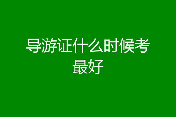 导游证什么时候考最好