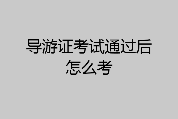 导游证考试通过后怎么考