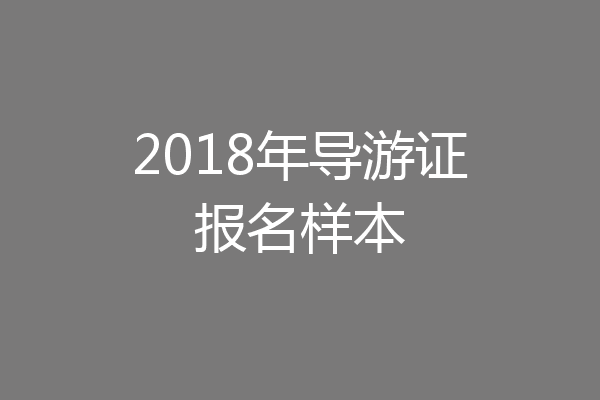 2018年导游证报名样本