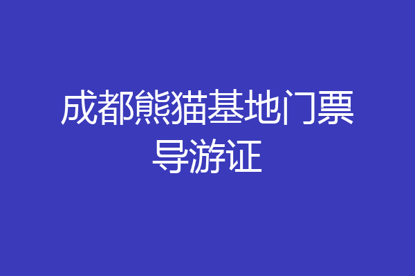 成都熊猫基地门票导游证