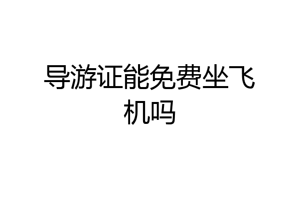 导游证能免费坐飞机吗