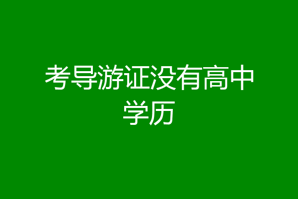 考导游证没有高中学历