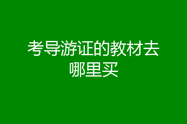 考导游证的教材去哪里买