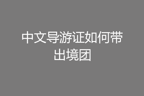 中文导游证如何带出境团