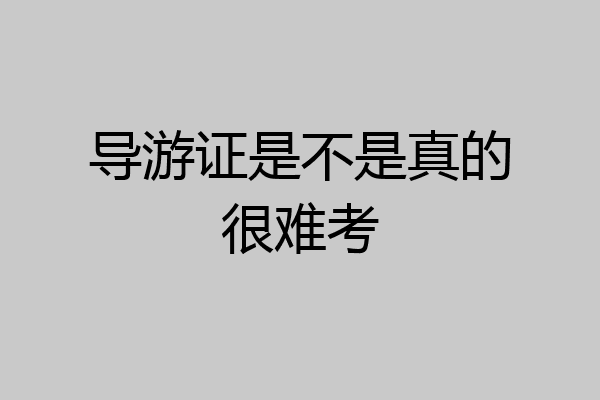 导游证是不是真的很难考
