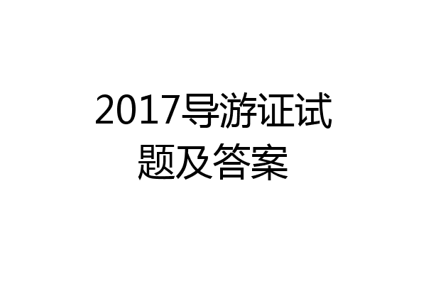 2017导游证试题及答案