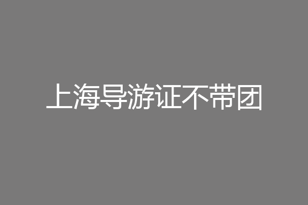 上海导游证不带团