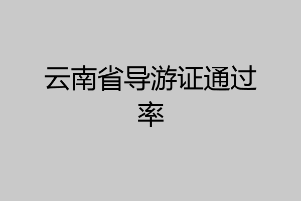 云南省导游证通过率