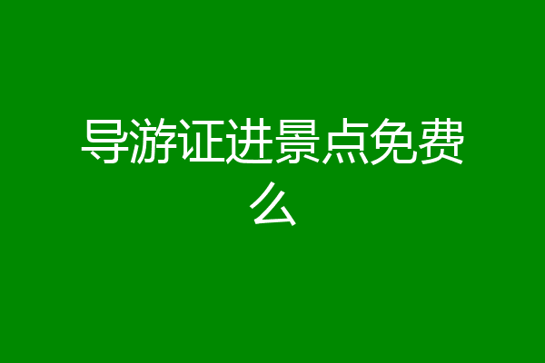 导游证进景点免费么