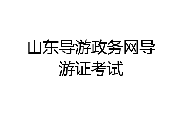 山东导游政务网导游证考试