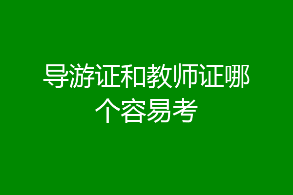 导游证和教师证哪个容易考