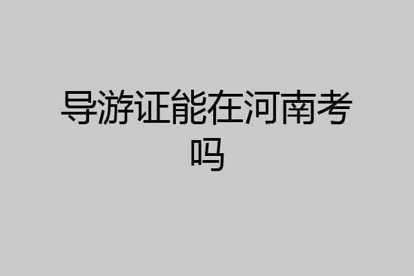 导游证能在河南考吗