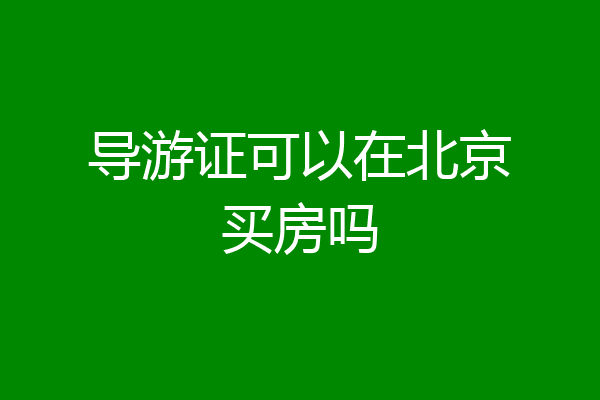 导游证可以在北京买房吗