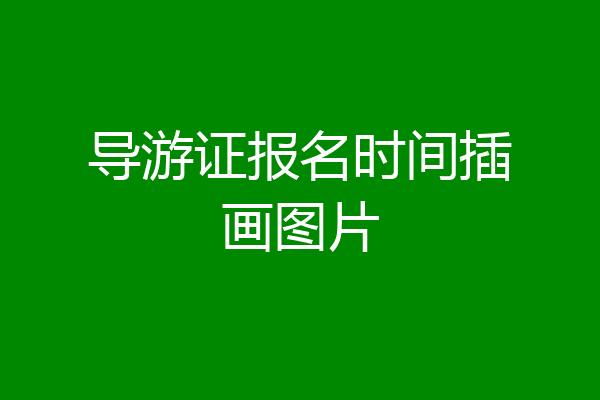 导游证报名时间插画图片