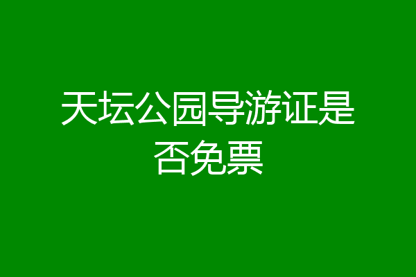 天坛公园导游证是否免票