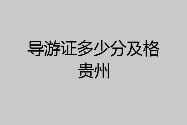 导游证多少分及格贵州