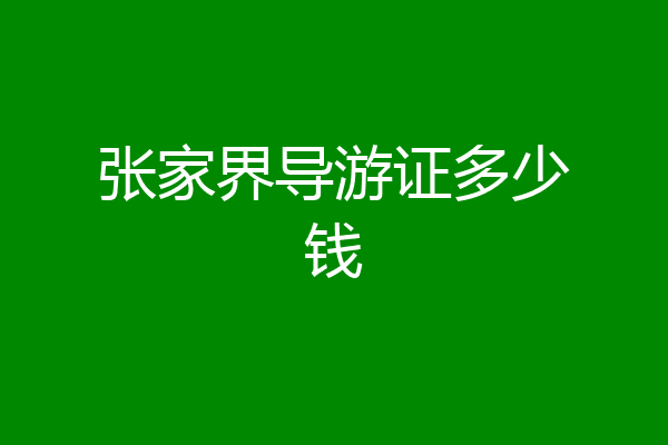 张家界导游证多少钱