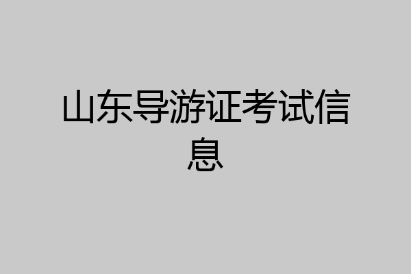 山东导游证考试信息
