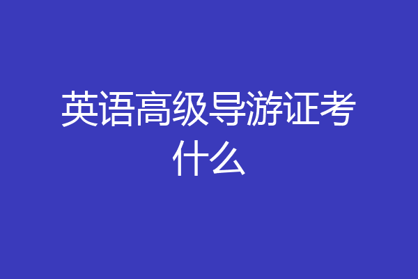 英语高级导游证考什么